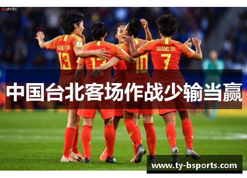中国台北客场作战少输当赢