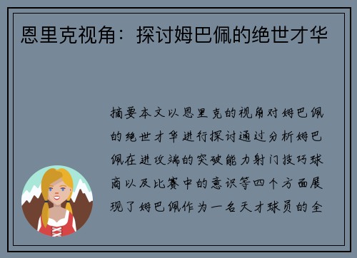 恩里克视角：探讨姆巴佩的绝世才华